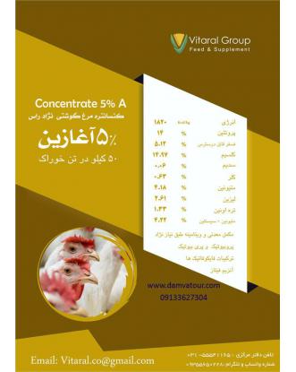 کنسانتره مرغ گوشتی نژاد راس 5% آغازین