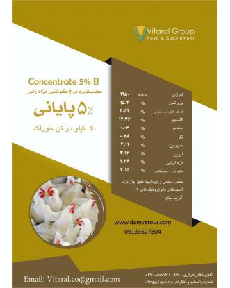 کنسانتره مرغ گوشتی نژاد راس 5% پایانی