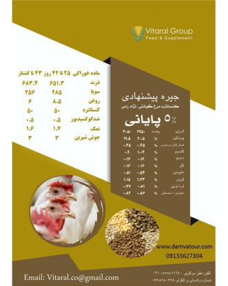 کنسانتره مرغ گوشتی نژاد راس 5% پایانی (جیره پیشنهادی)