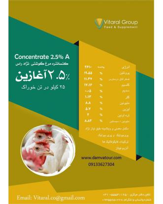 کنسانتره مرغ گوشتی نژاد راس 2.5% آغازین